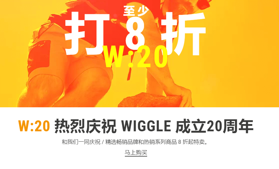 Wiggle 20周年慶促銷優惠，單車產品8折，新客户滿50英鎊即減10英鎊/滿2500英鎊減500英鎊/清倉產品低至4折